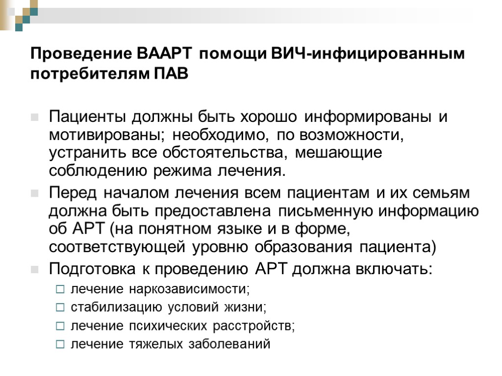 Проведение ВААРТ помощи ВИЧ-инфицированным потребителям ПАВ Пациенты должны быть хорошо информированы и мотивированы; необходимо,